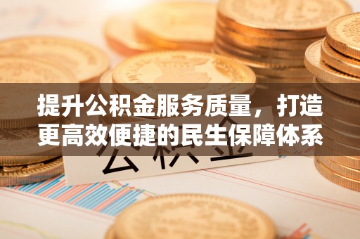 云城提升公积金服务质量，打造更高效便捷的民生保障体系