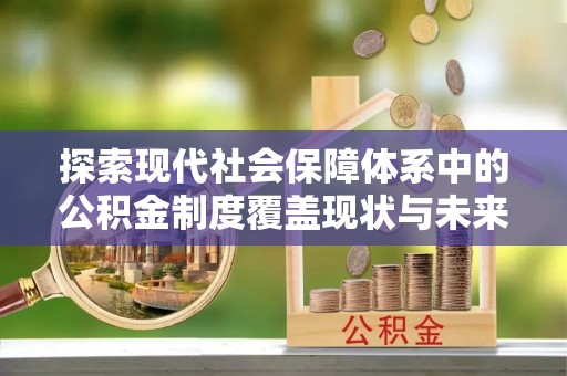 云城探索现代社会保障体系中的公积金制度覆盖现状与未来