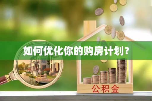 云城如何优化你的购房计划？