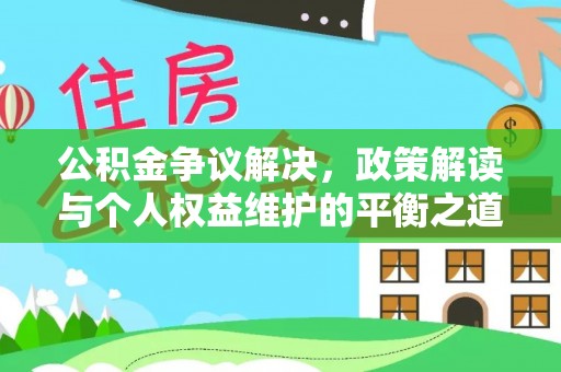 云城公积金争议解决，政策解读与个人权益维护的平衡之道