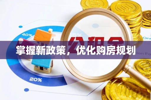云城掌握新政策，优化购房规划