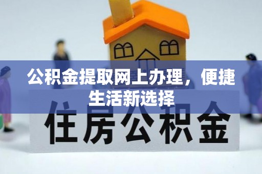 云城公积金提取网上办理，便捷生活新选择