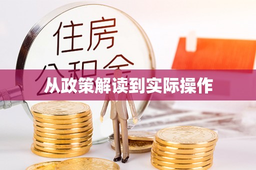 云城从政策解读到实际操作
