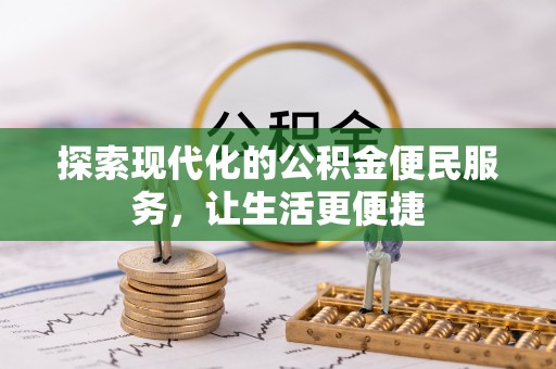 云城探索现代化的公积金便民服务，让生活更便捷