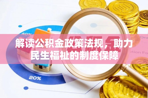 云城解读公积金政策法规，助力民生福祉的制度保障