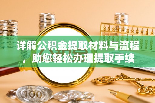 云城详解公积金提取材料与流程，助您轻松办理提取手续