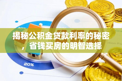 云城揭秘公积金贷款利率的秘密，省钱买房的明智选择
