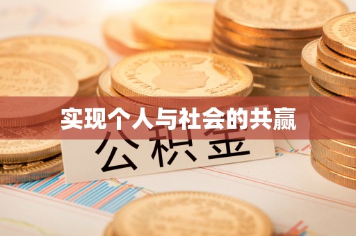 云城实现个人与社会的共赢