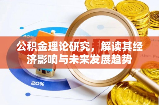 云城公积金理论研究，解读其经济影响与未来发展趋势