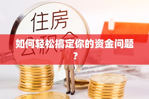 云城如何轻松搞定你的资金问题？