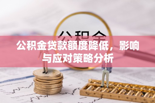 云城公积金贷款额度降低，影响与应对策略分析