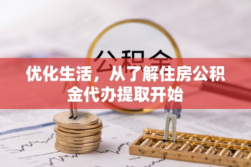 云城优化生活，从了解住房公积金代办提取开始