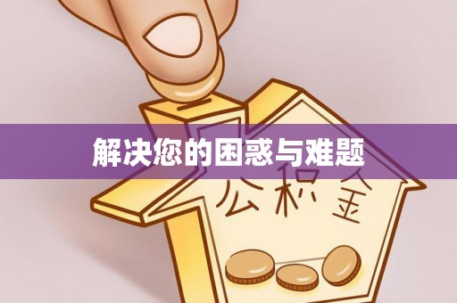 云城解决您的困惑与难题