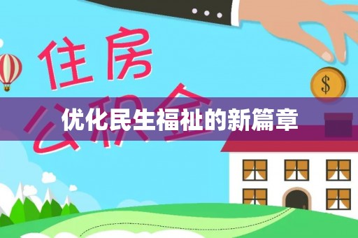 云城优化民生福祉的新篇章
