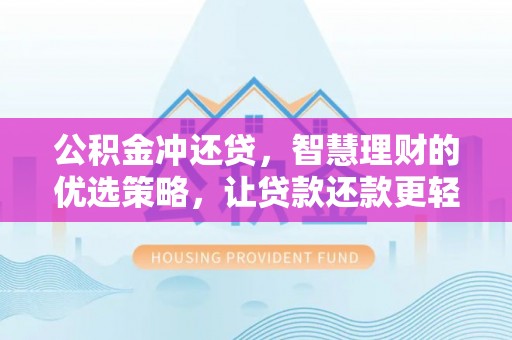 云城公积金冲还贷，智慧理财的优选策略，让贷款还款更轻松