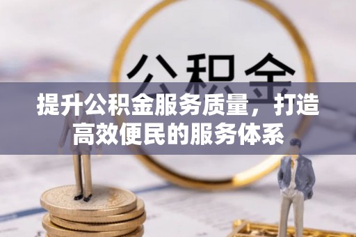 云城提升公积金服务质量，打造高效便民的服务体系