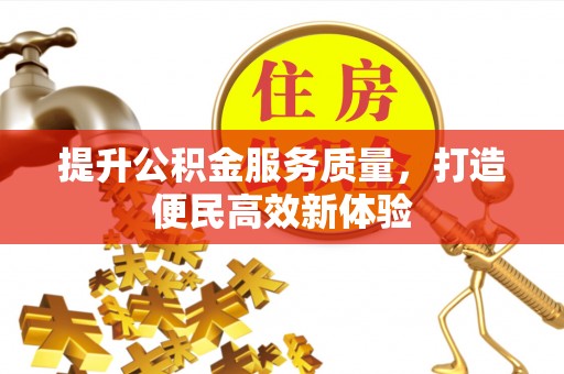 云城提升公积金服务质量，打造便民高效新体验