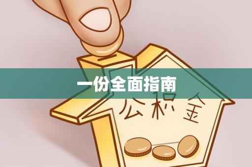 云城一份全面指南
