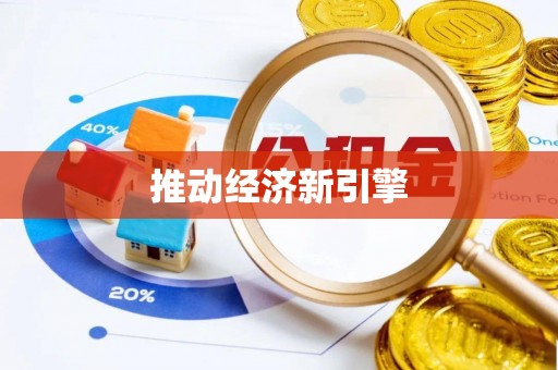 云城推动经济新引擎