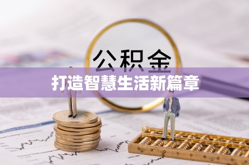 云城打造智慧生活新篇章