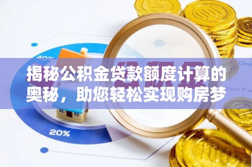 云城揭秘公积金贷款额度计算的奥秘，助您轻松实现购房梦想