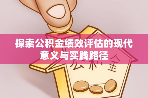 云城探索公积金绩效评估的现代意义与实践路径