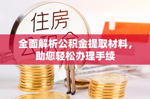 云城全面解析公积金提取材料，助您轻松办理手续
