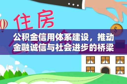 云城公积金信用体系建设，推动金融诚信与社会进步的桥梁