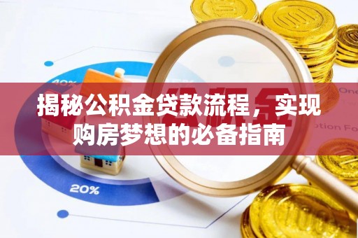 云城揭秘公积金贷款流程，实现购房梦想的必备指南