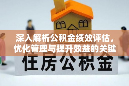 云城深入解析公积金绩效评估，优化管理与提升效益的关键路径