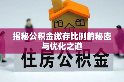 云城揭秘公积金缴存比例的秘密与优化之道