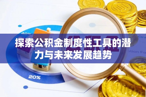 云城探索公积金制度性工具的潜力与未来发展趋势