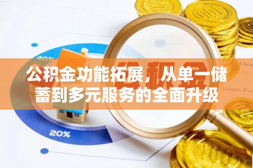 云城公积金功能拓展，从单一储蓄到多元服务的全面升级