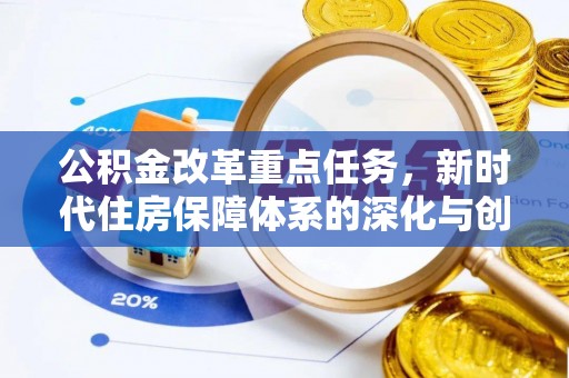 云城公积金改革重点任务，新时代住房保障体系的深化与创新