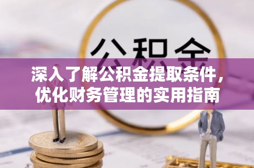 云城深入了解公积金提取条件，优化财务管理的实用指南