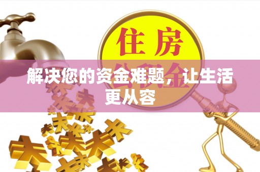 云城解决您的资金难题，让生活更从容
