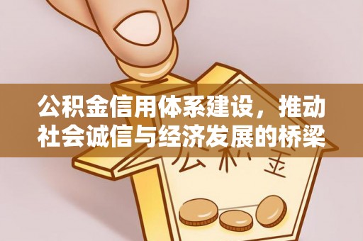 云城公积金信用体系建设，推动社会诚信与经济发展的桥梁