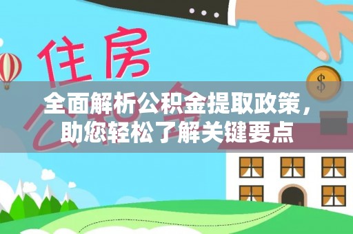 云城全面解析公积金提取政策，助您轻松了解关键要点