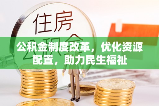 云城公积金制度改革，优化资源配置，助力民生福祉