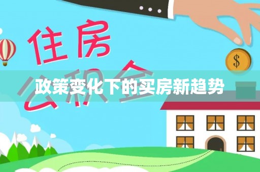 云城政策变化下的买房新趋势