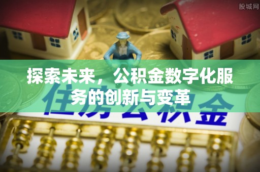 云城探索未来，公积金数字化服务的创新与变革