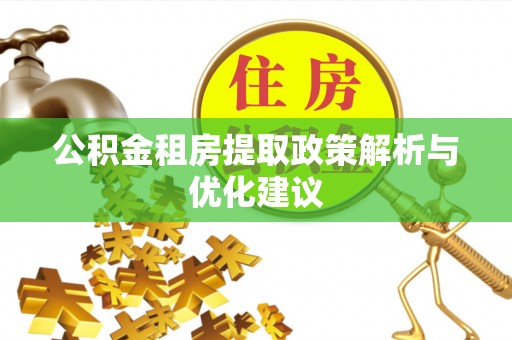 云城公积金租房提取政策解析与优化建议