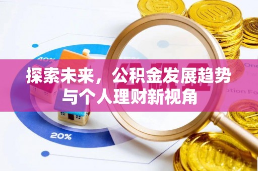 云城探索未来，公积金发展趋势与个人理财新视角