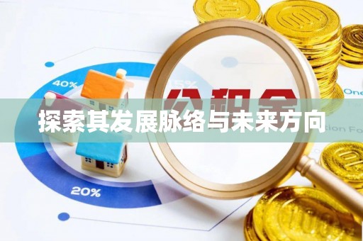 云城探索其发展脉络与未来方向