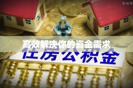 云城高效解决你的资金需求
