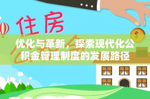云城优化与革新，探索现代化公积金管理制度的发展路径