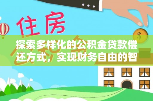 云城探索多样化的公积金贷款偿还方式，实现财务自由的智慧选择