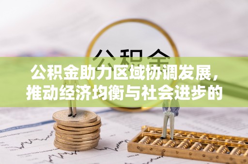 云城公积金助力区域协调发展，推动经济均衡与社会进步的桥梁