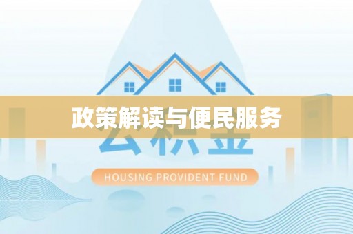 云城政策解读与便民服务