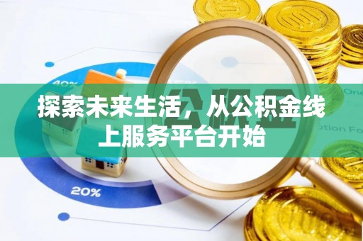 云城探索未来生活，从公积金线上服务平台开始